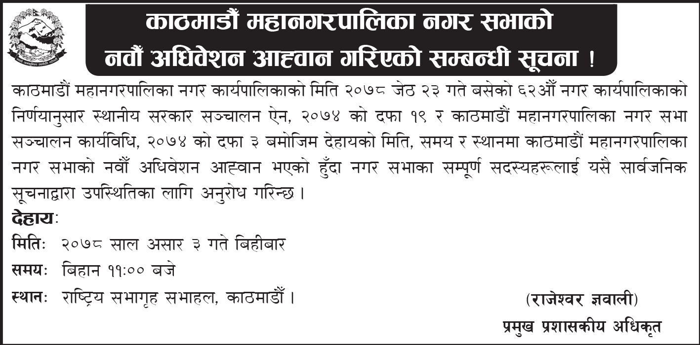 Kathmandu Metropolitan City, Sundhara announces its 9th convention of Municipal assembly on 2078/03/03 at Rastriya Sabha Griha Hall, Kathmandu, 11:00 am onward. Image 8(2).png